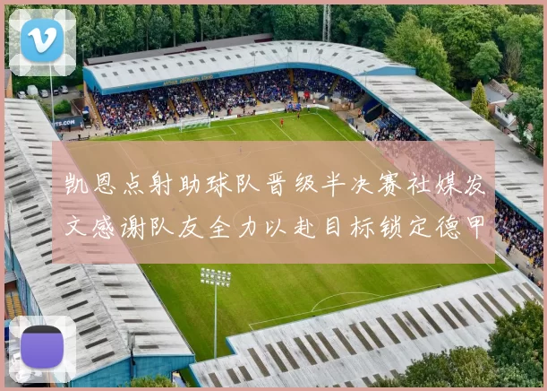 凯恩点射助球队晋级半决赛社媒发文感谢队友全力以赴目标锁定德甲赛季