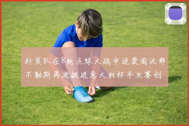 科莫队在8轮点球大战中逆袭淘汰那不勒斯再次挺进意大利杯半决赛创造历史