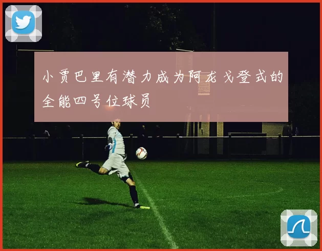 小贾巴里有潜力成为阿龙戈登式的全能四号位球员