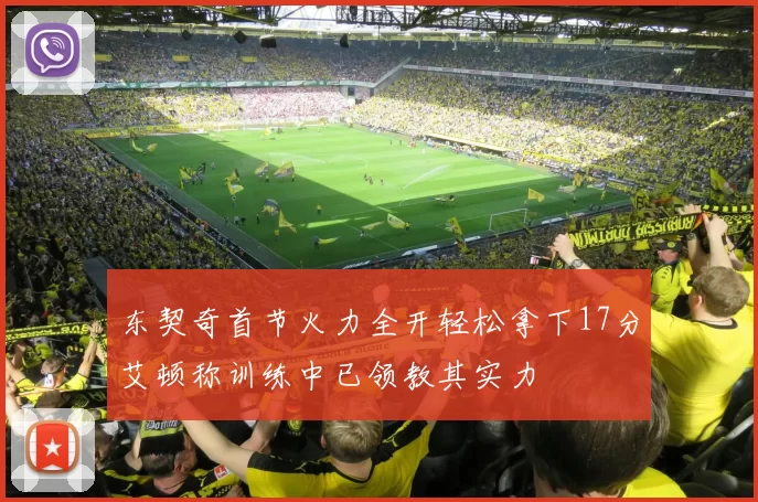 东契奇首节火力全开轻松拿下17分艾顿称训练中已领教其实力