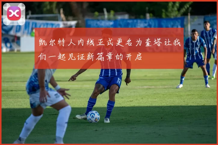 凯尔特人内线正式更名为奎塔让我们一起见证新篇章的开启