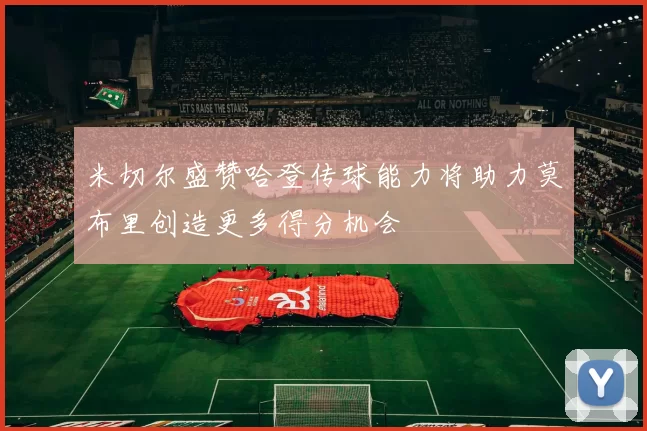 米切尔盛赞哈登传球能力将助力莫布里创造更多得分机会
