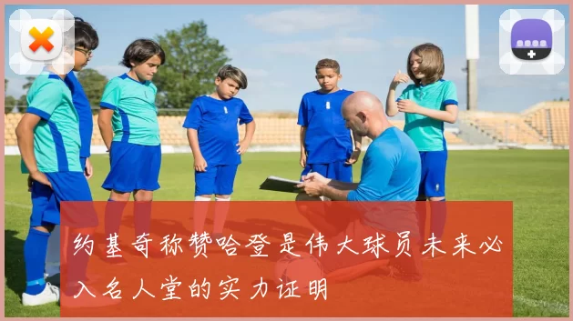 约基奇称赞哈登是伟大球员未来必入名人堂的实力证明