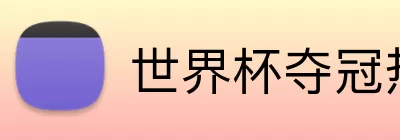 世界杯夺冠热门 logo